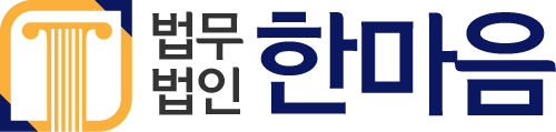 법무법인 한마음